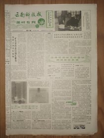 云南科技报茶叶专刊 1986年12月10日 4版全 省茶叶工作会议暨转发“云南沱茶”荣获的世界食品金冠奖金会在昆明召开 云南省茶叶工作会议授奖单位 一等奖：普文农场茶厂 保山行署茶叶办公室 凤庆茶厂 龙陵茶厂 勐海茶厂 永德县外贸局茶厂 云南省茶叶进出口公司 云南沱茶香飘法国 云南沱茶有降低胆固醇的奇效 云南茶树的起源中心 真假牛黄识别方法