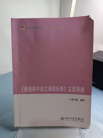 《普通高中语文课程标准》实践导读