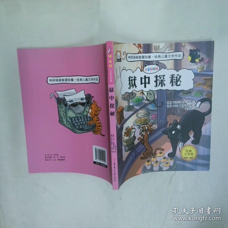神探猫 狱中探秘   意 亚历山德罗 加蒂 意 大卫 莫罗西诺多 北方妇女儿童出版社