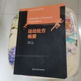 运动处方概要 高等教育体育学精品教材 北京体育大学出版社