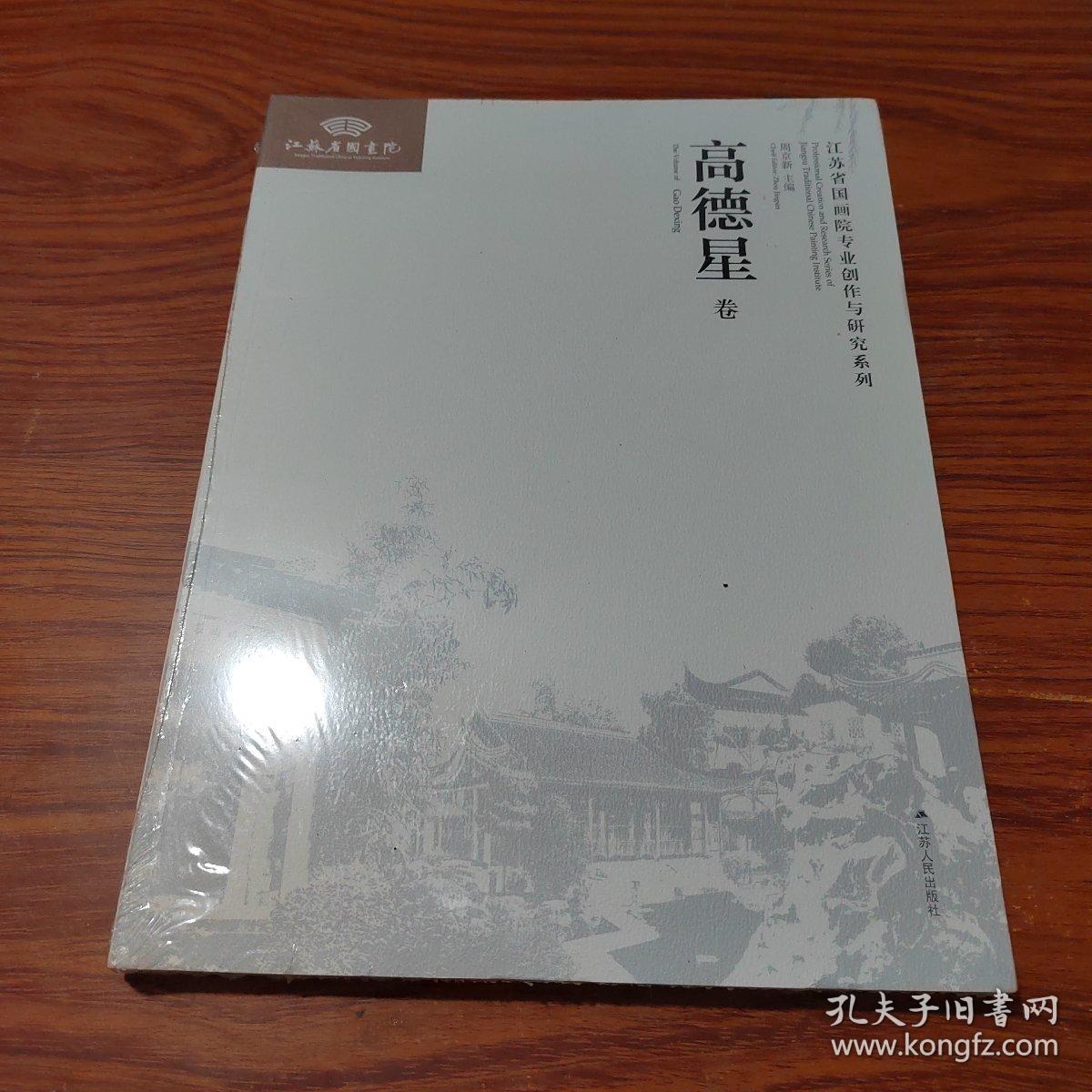 《江苏省国画院专业创作与研究系列》丛书·第3辑高德星卷