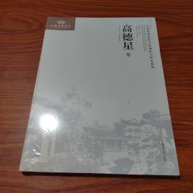 《江苏省国画院专业创作与研究系列》丛书·第3辑高德星卷
