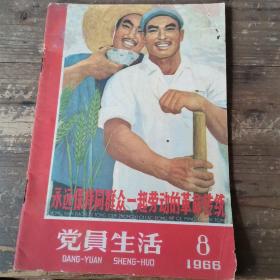 党员生活1966年8