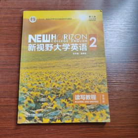 新视野大学英语 读写教程（2 智慧版 第3版）/“十二五”普通高等教育本科国家级规划教材