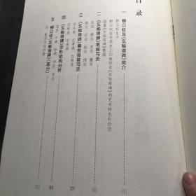 怎样临摹柳公权玄秘塔碑