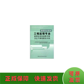 高等职业教育工程监理专业教育标准和培养方案及主干课程教学大纲