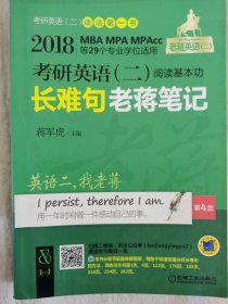 2018MBA、MPA、MPAcc等29个专业学位适用 考研英语（二）阅读基本功长难句老蒋笔记