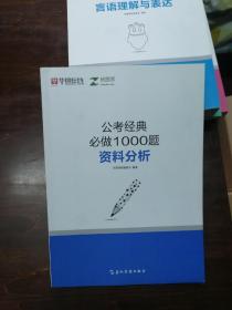 华图在线.公考经典必做1000题（判断推理 资料分析 言语理解与表达 数量关系 常识判断 ）+申论范文——从“五位一体”看申论写作 共6册合售