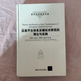 清华大学学术专著：应急平台体系关键技术研究的理论与实践