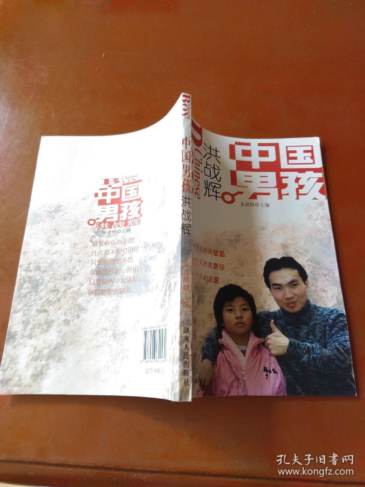 中国男孩洪战辉（修订本）