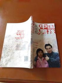中国男孩洪战辉（修订本）