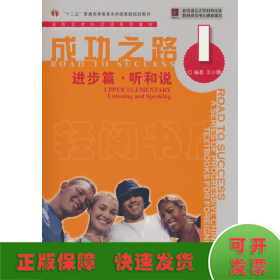成功之路 进步篇 听和说1（附听力文本）