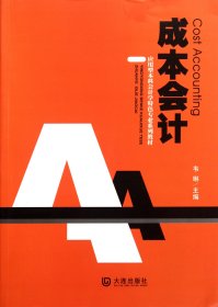 成本會(huì)計(jì)(應(yīng)用型本科會(huì)計(jì)學(xué)特色專業(yè)系列教材) 韋琳