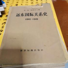远东国际关系史1840--1949