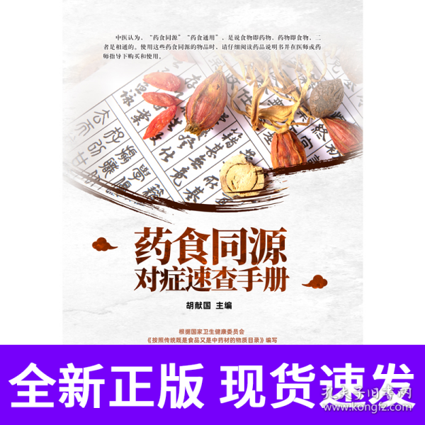 药食同源对症速查手册