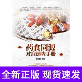 药食同源对症速查手册
