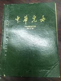 中华儿女1994年1—9期合订本 【16开精装 海外版】