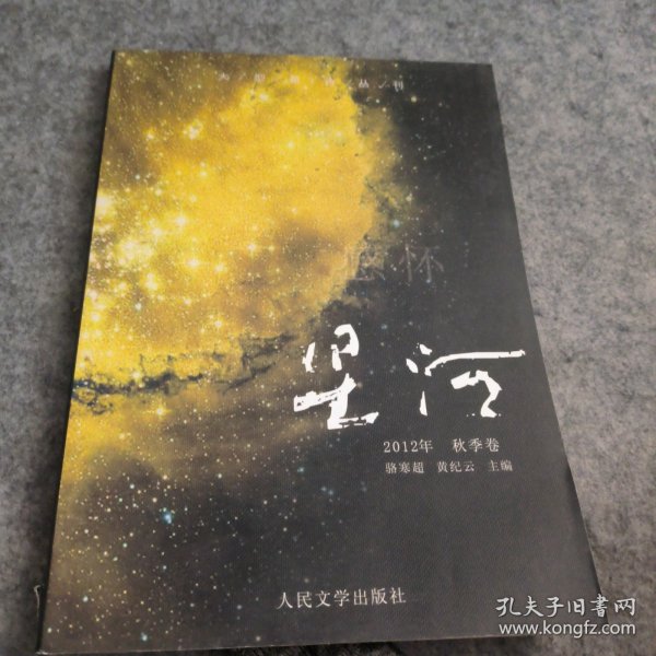 大型新诗丛刊·星河：感怀（2012年·秋季卷）