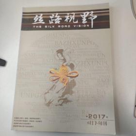 丝路视野  中国核心期刊（遴选）数据库收录期刊 中文科技期刊数据库（维普网）收录期刊