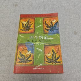 四个约定：托尔特克的智慧书