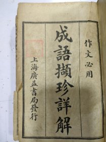 《成语撷珍详解》四卷全，合订1册