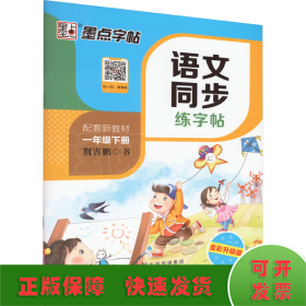 墨点字帖2019春人教版语文同步练字帖一年级下册 同步部编版语文练字帖