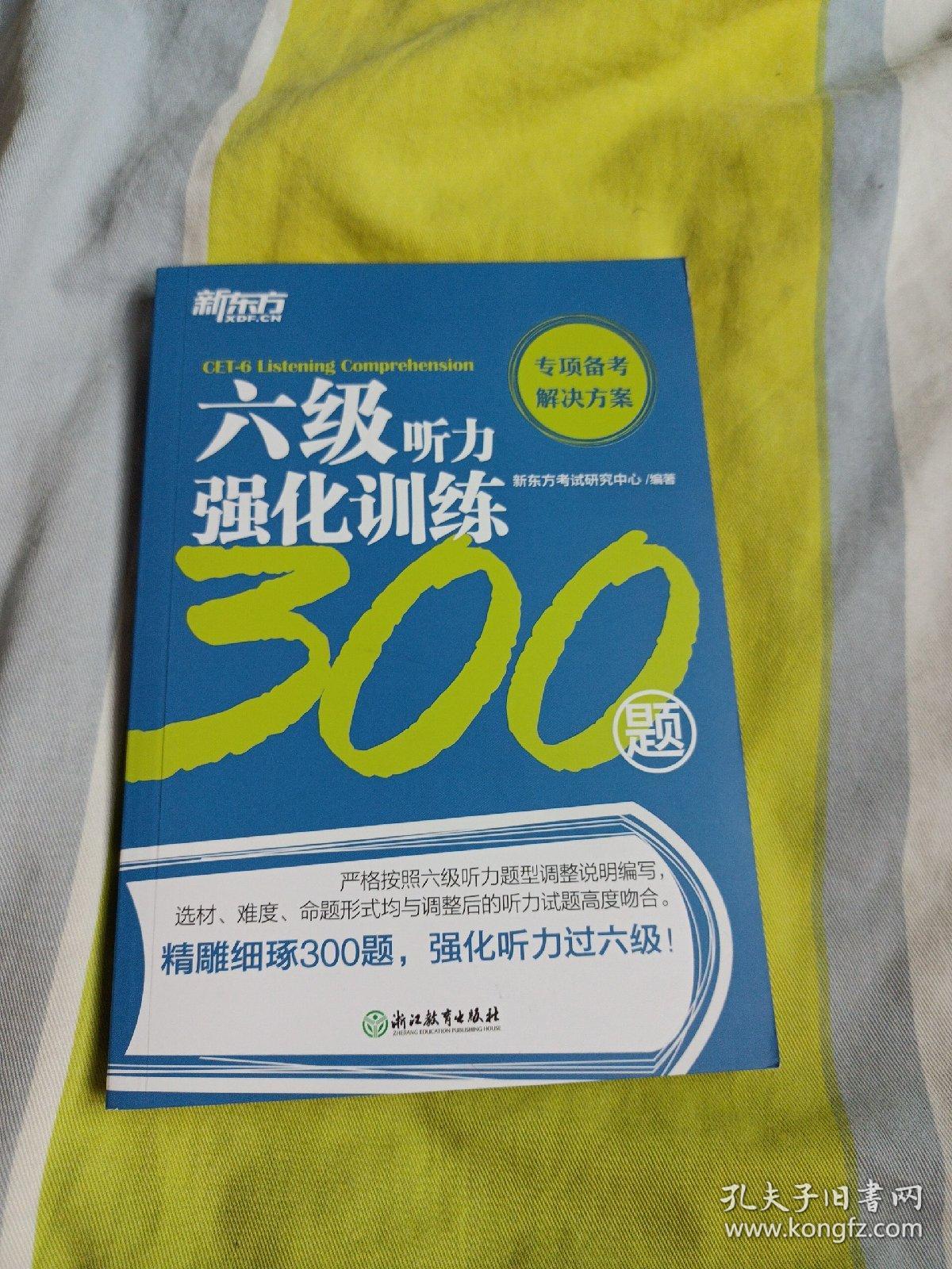 新东方六级听力强化训练300题