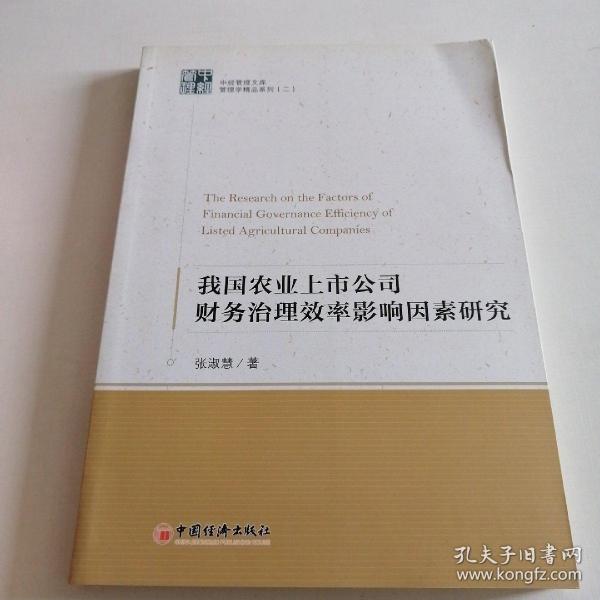 中经管理文库管理学精品系列（2）：我国农业上市公司财务治理效率影响因素研究