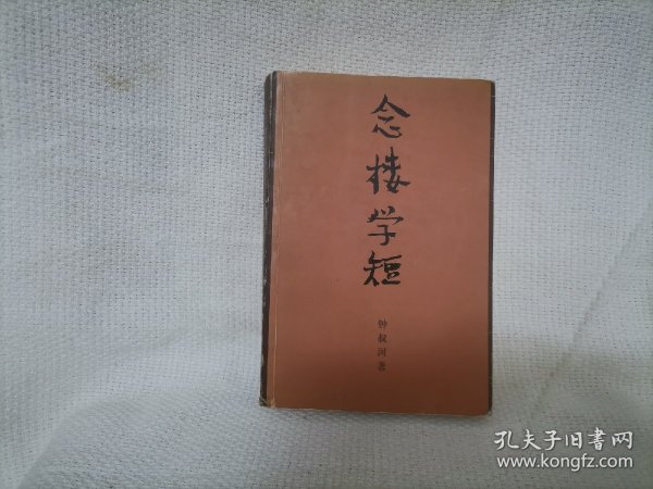 念楼学短 古文学习入门 钟叔河