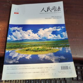 人民司法应用2022年13期