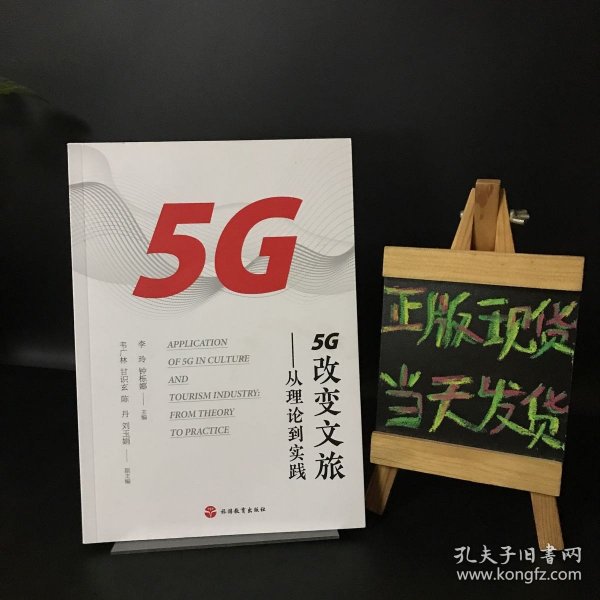 5G改变文旅——从理论到实践