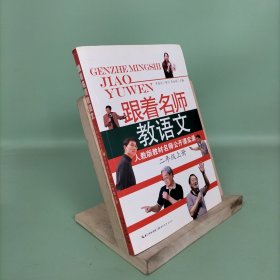 跟着名师教语文：人教版教材名师公开课实录（二年级上册）