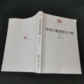 中国宗教思想史大纲（校订版）/中华现代学术名著6