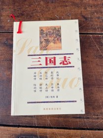 三国志——中国传统文化经典文库