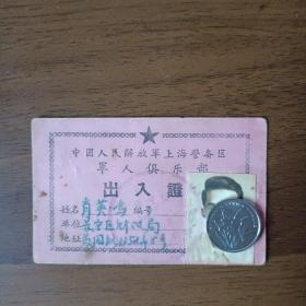 五十年代上海梵皇渡路俱乐部出入证