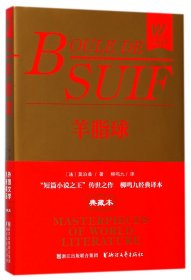 羊脂球/外国文学名著精品