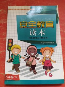 安全教育读本. 八年级. 下册
