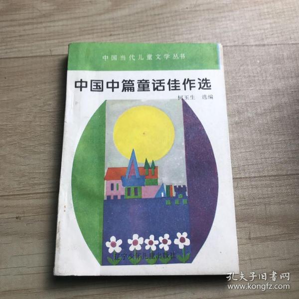 中国中篇童话佳作选