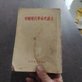 中国现代革命史讲义