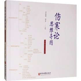 全新正版 伤寒论思维导图 中医生学习笔记 9787515217970 中医古籍出版社