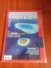 中国国家地理 2013 6 总第632期（全新未开封）