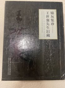 《锦灰集珍—-王世襄先生旧藏》一函两册