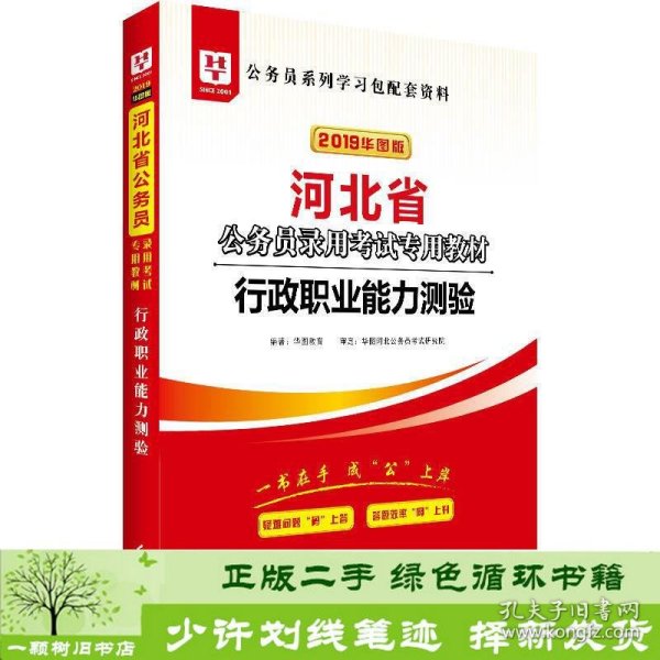 2019华图教育·河北省公务员录用考试专用教材：行政职业能力测验