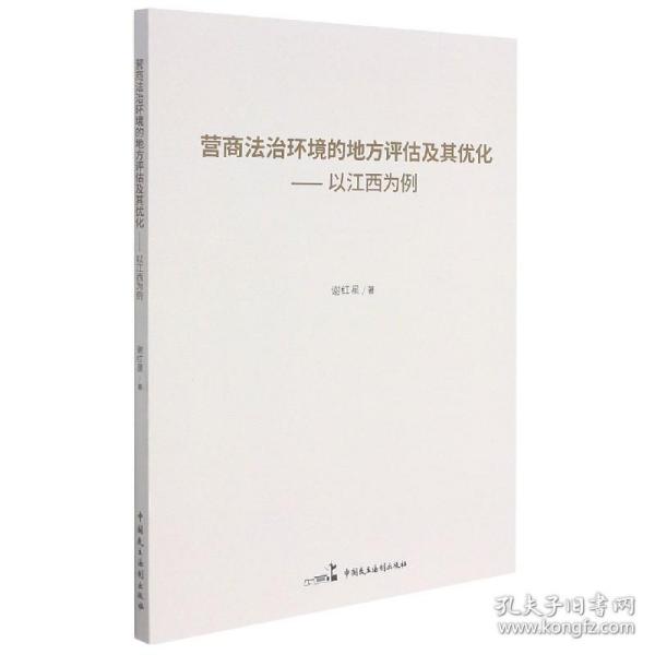 营商法治环境的地方评估及其优化--以江西为例