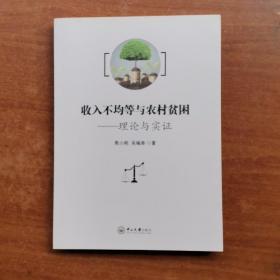 收入不均等与农村贫困：理论与实证