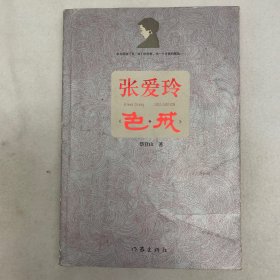 张爱玲色戒