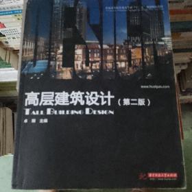 普通高等院校建筑专业“十一五”规划精品教材：高层建筑设计