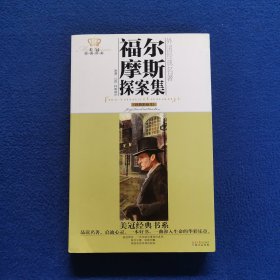 美冠经典书系·外国经典名著：福尔摩斯探案集