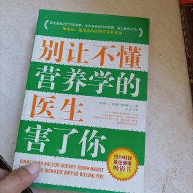 别让不懂营养学的医生害了你