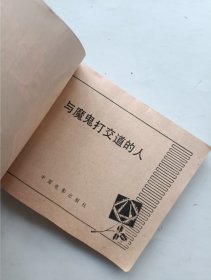 与魔鬼打交道的人 连环画
